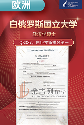 白俄羅斯國立大學經(jīng)濟學碩士 白俄羅斯國立大學經(jīng)濟學碩士
