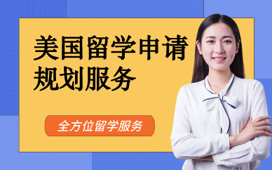 北京美國留學申請規(guī)劃服務