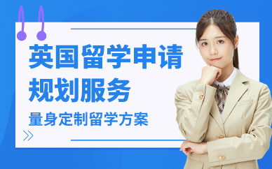北京英國留學申請規(guī)劃服務