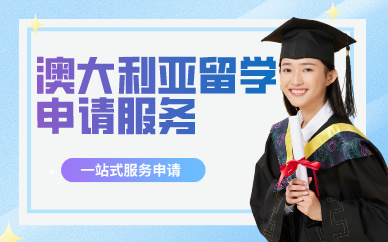 北京澳大利亞留學申請規(guī)劃服務