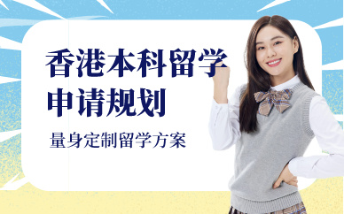 北京中國香港本科留學申請規(guī)劃