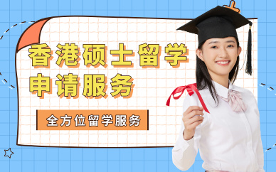 北京中國香港碩士留學申請服務