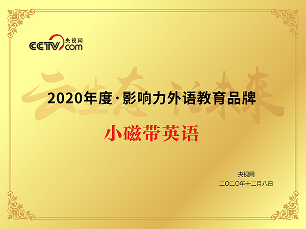 影响力外语教育品牌 影响力外语教育品牌
