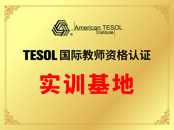 TESOL国际教师资格认证 TESOL国际教师资格认证