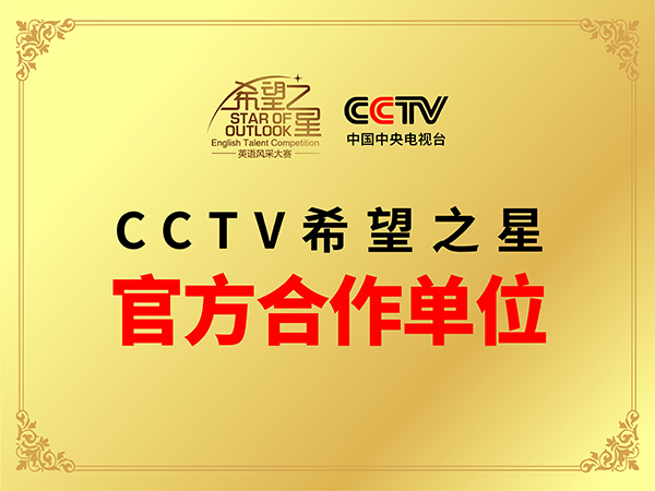 CCTV希望之星 CCTV希望之星