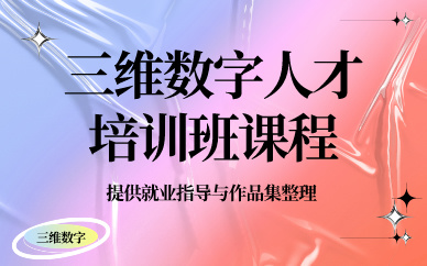 武漢三維數(shù)字人才培訓(xùn)班