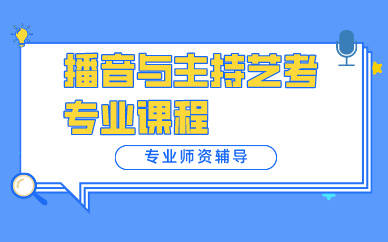 郑州播音与主持艺考培训课程