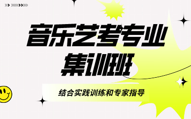 郑州音乐艺考专业集训班