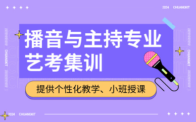 青岛播音与主持专业艺考集训