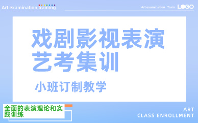 青岛戏剧影视表演专业艺考集训班