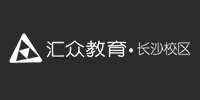 長沙匯眾教育培訓(xùn)機(jī)構(gòu)