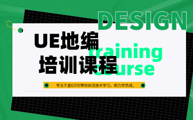 長沙UE地編培訓(xùn)課程