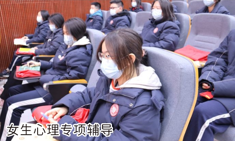 女生心理专项辅导 女生心理专项辅导
