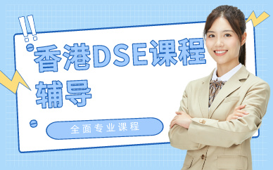 深圳香港DSE課程輔導(dǎo)