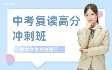 深圳中考復(fù)讀高分沖刺班