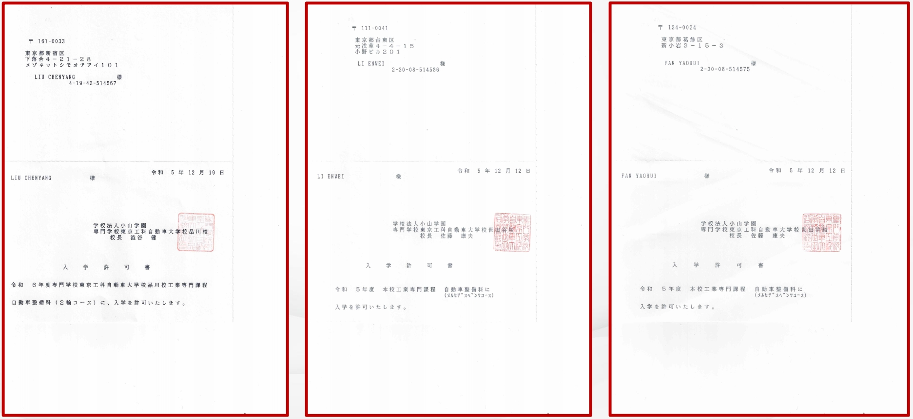 东京工科自动车大学校录取通知书