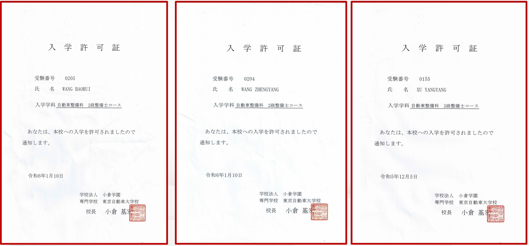 东京自动车大学校录取通知书