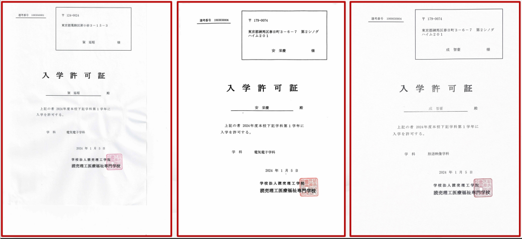 理工医疗福祉专门学校录取通知书