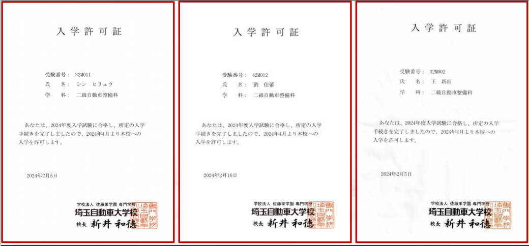 埼玉自动车大学校录取通知书