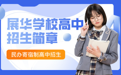 深圳展華學(xué)校高中招生簡(jiǎn)章