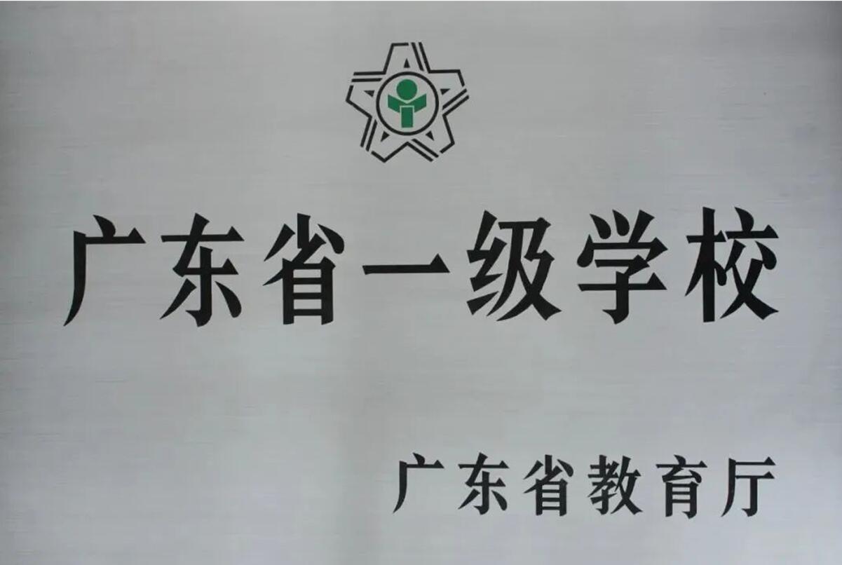 —级学校 —级学校