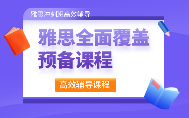 杭州雅思全面覆蓋預備課程
