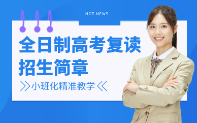 深圳全日制高考復(fù)讀招生簡(jiǎn)章