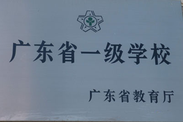 獲獎(jiǎng)信息-廣東省等級(jí)學(xué)校