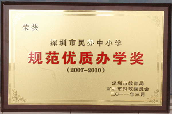 獲獎(jiǎng)信息-規(guī)范優(yōu)質(zhì)辦學(xué)