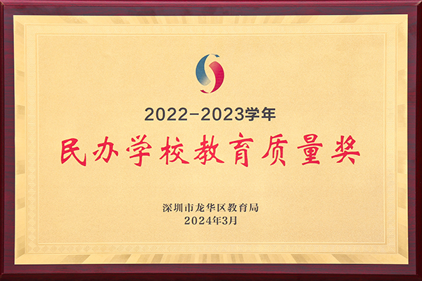 獲獎信息-2022-2023學年民辦學校教育質量獎 獲獎信息-2022-2023學年民辦學校教育質量獎