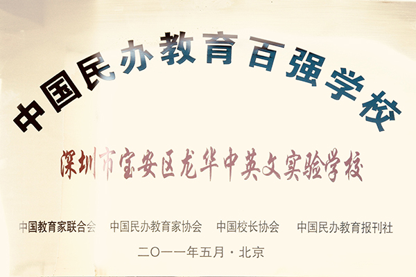 獲獎信息-中國民辦教育百強學校 獲獎信息-中國民辦教育百強學校