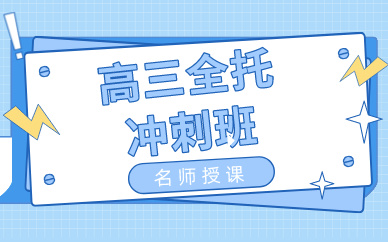成都高三全托冲刺班