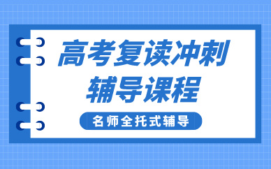 成都高考复读冲刺辅导课程