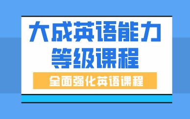 鄭州大成英語(yǔ)能力等級(jí)課程