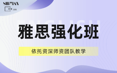鄭州雅思強(qiáng)化培訓(xùn)班