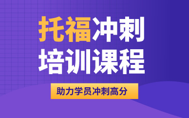 鄭州托福沖刺培訓(xùn)課程