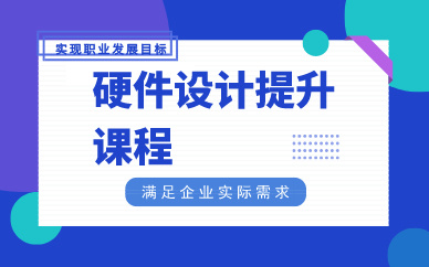 長沙硬件設(shè)計(jì)提升課程