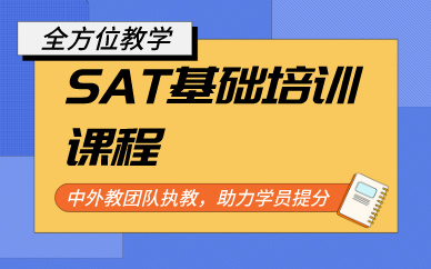 鄭州SAT基礎(chǔ)培訓(xùn)課程