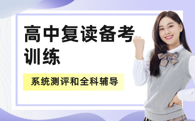北京高中復讀備考訓練