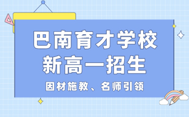 重庆巴南育才学校新高一招生简章
