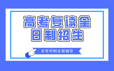 重庆高考复读全日制招生