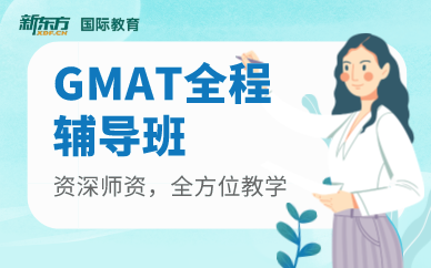 天津GMAT全程輔導(dǎo)班