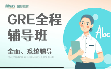 天津GRE全程輔導(dǎo)班