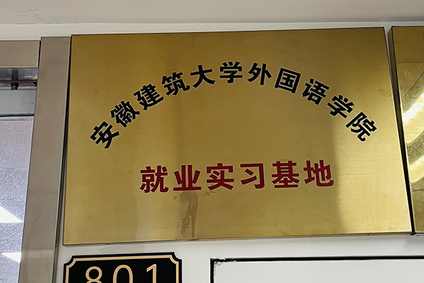 安徽建筑大学外国语学院官方合作实习基地,为安徽建筑大学学子提供实习和就业需求。 安徽建筑大学外国语学院官方合作实习基地,为安徽建筑大学学子提供实习和就业需求。