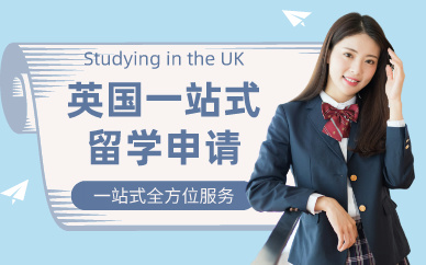 合肥英国一站式留学申请