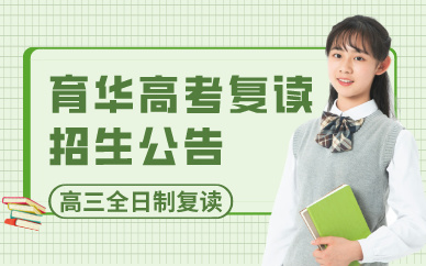 西安育華高考復(fù)讀全日制招生