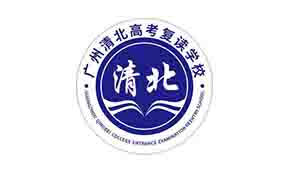 广州清北高考复读学校教学如何？教学管理模式怎样？