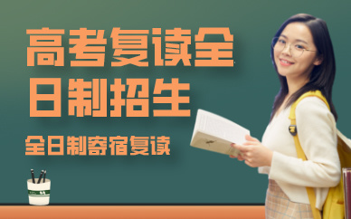 成都高考復(fù)讀全日制培訓(xùn)班