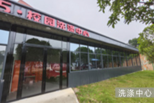 洗涤中心 洗涤中心