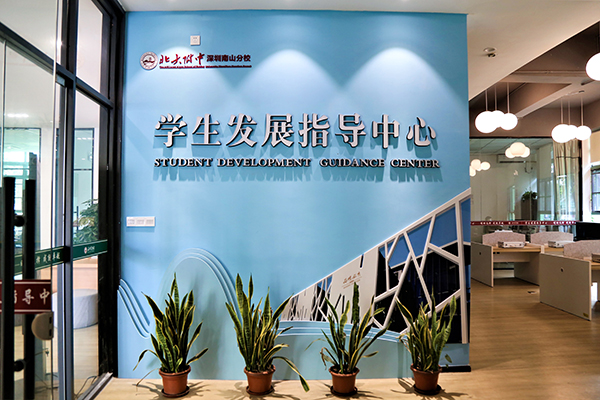 學(xué)生發(fā)展指導(dǎo)中心 學(xué)生發(fā)展指導(dǎo)中心